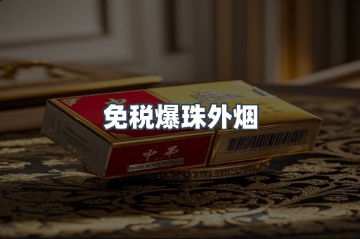 免税爆珠外烟