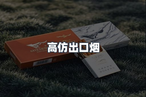 高仿出口烟